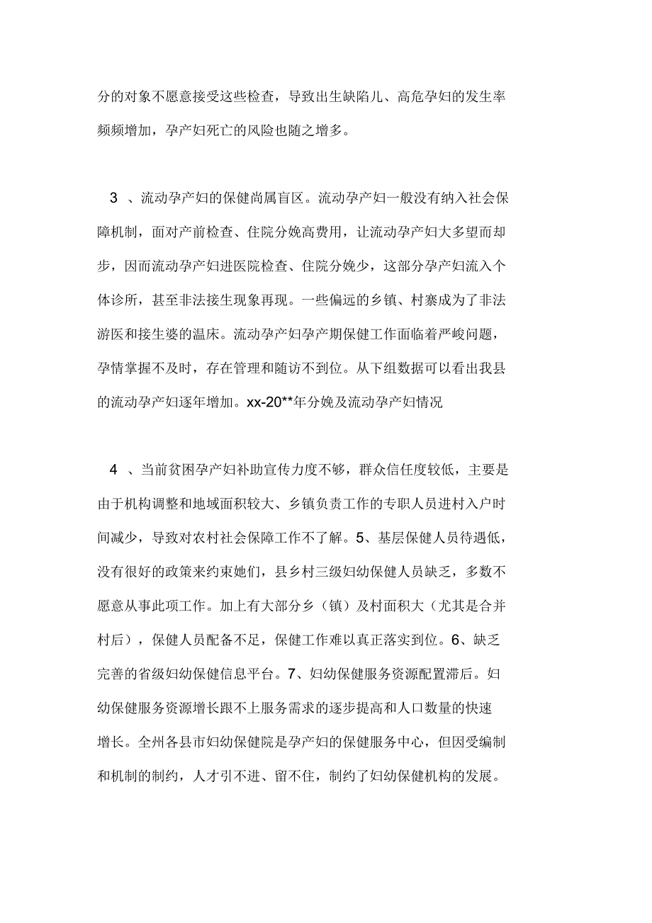 县孕产妇社会保障现状及思考_第3页