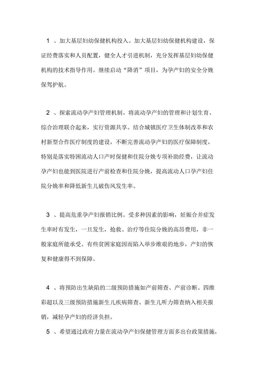 县孕产妇社会保障现状及思考_第4页