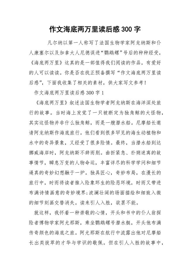 作文海底两万里读后感300字.docx