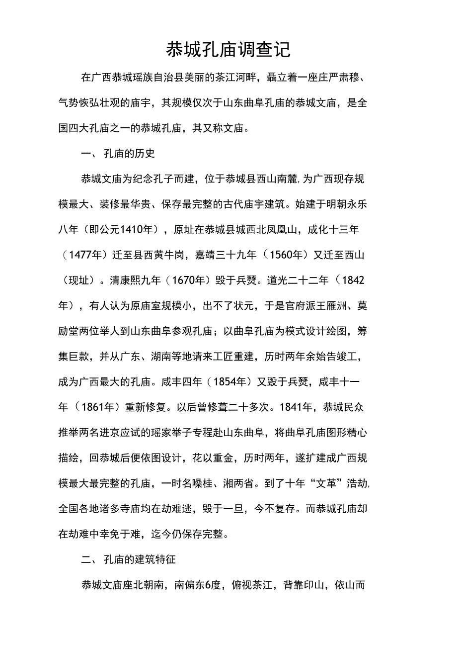 恭城孔庙调查记_第1页