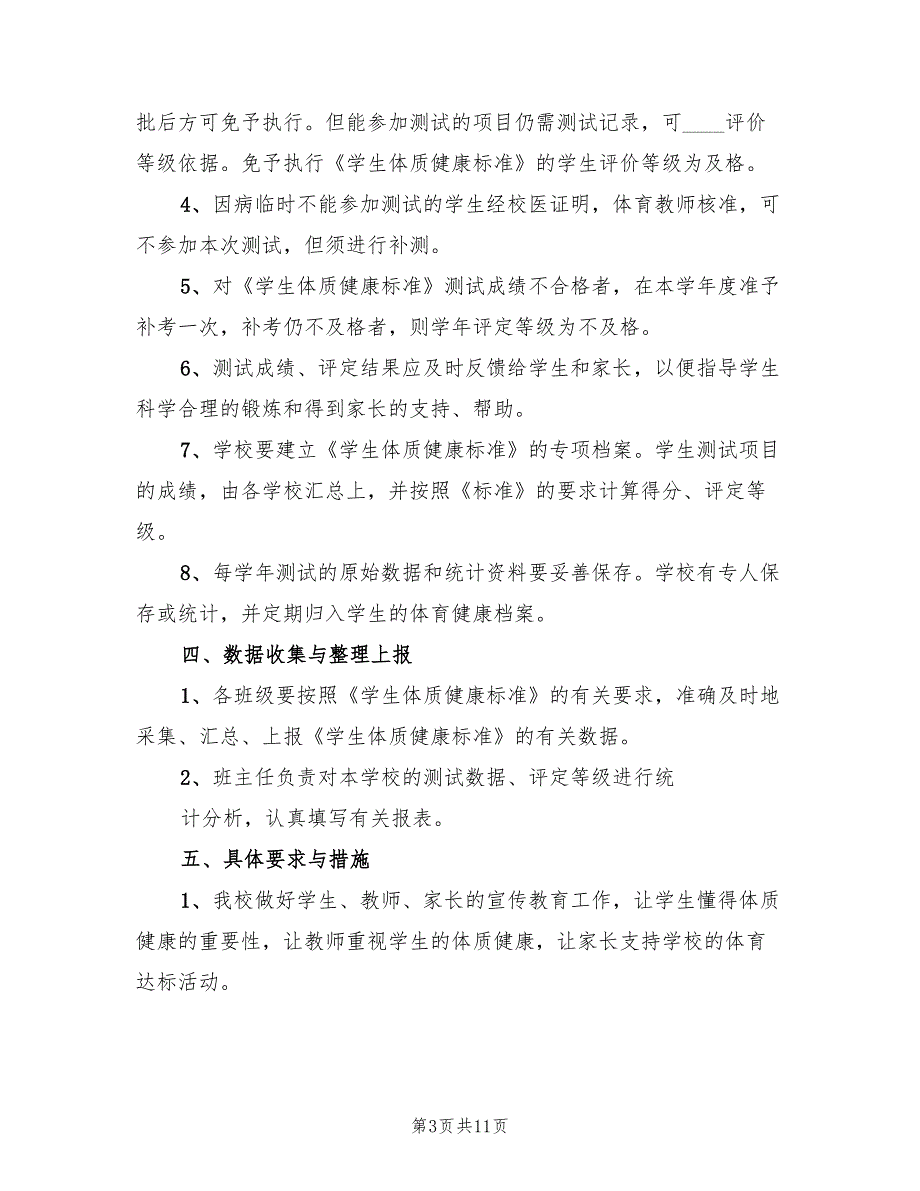 安德学校体质健康测试实施方案（三篇）_第3页