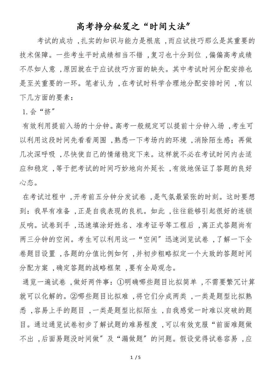 高考挣分秘笈之“时间大法”_第1页