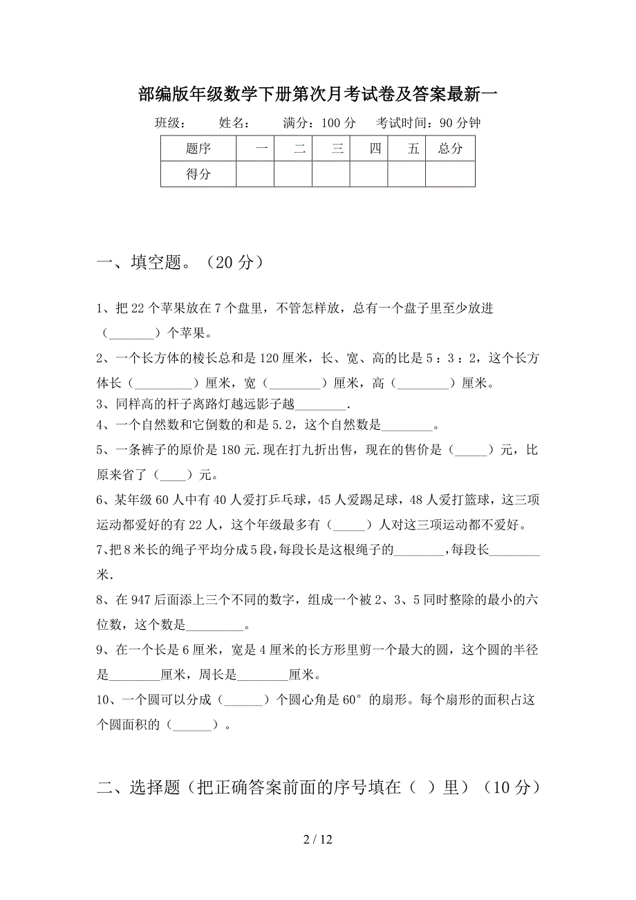 部编版六年级数学下册第二次月考试卷及答案最新(二套).docx_第2页