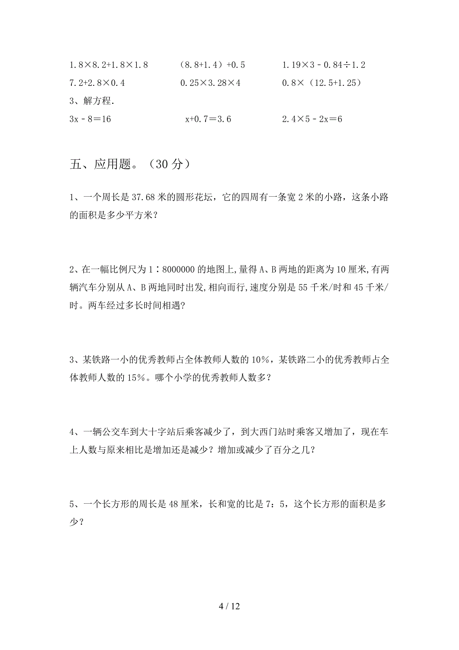 部编版六年级数学下册第二次月考试卷及答案最新(二套).docx_第4页