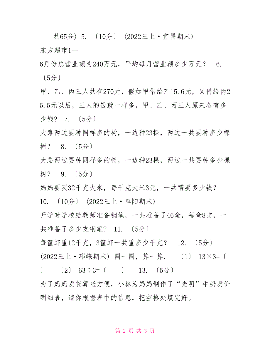 人教版数学20222022学年三年级上册6.1口算乘法A卷_第2页