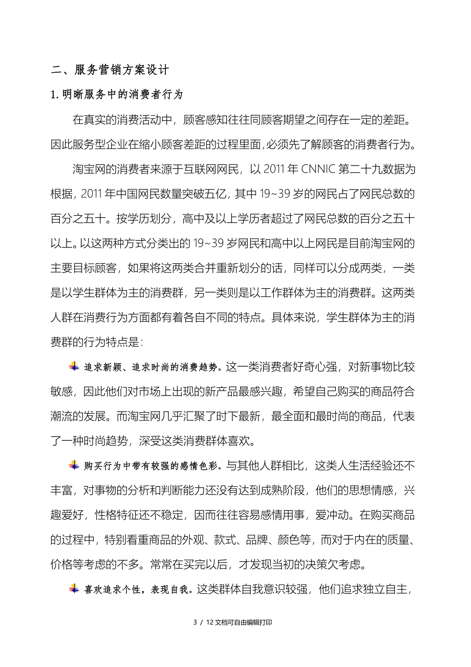 服务营销方案40淘宝服务质量改进方案_第3页