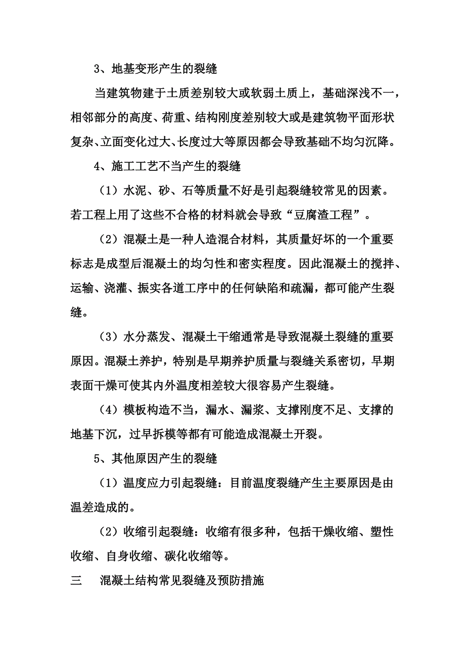 常见混凝土裂缝与处理方法.doc_第2页