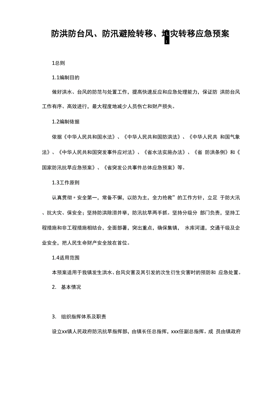 防洪防台风、防汛避险转移、地灾转移应急预案_第1页