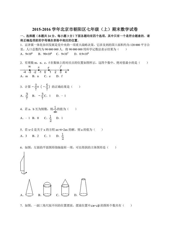 北京市朝阳区七年级上期末数学试卷含答案解析