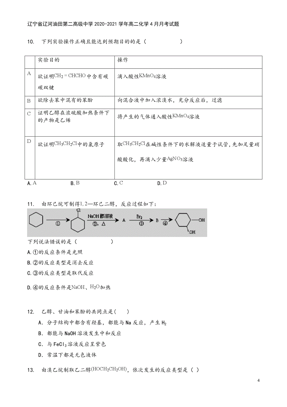 辽宁省辽河油田第二高级中学2020-2021学年高二化学4月月考试题.doc_第4页