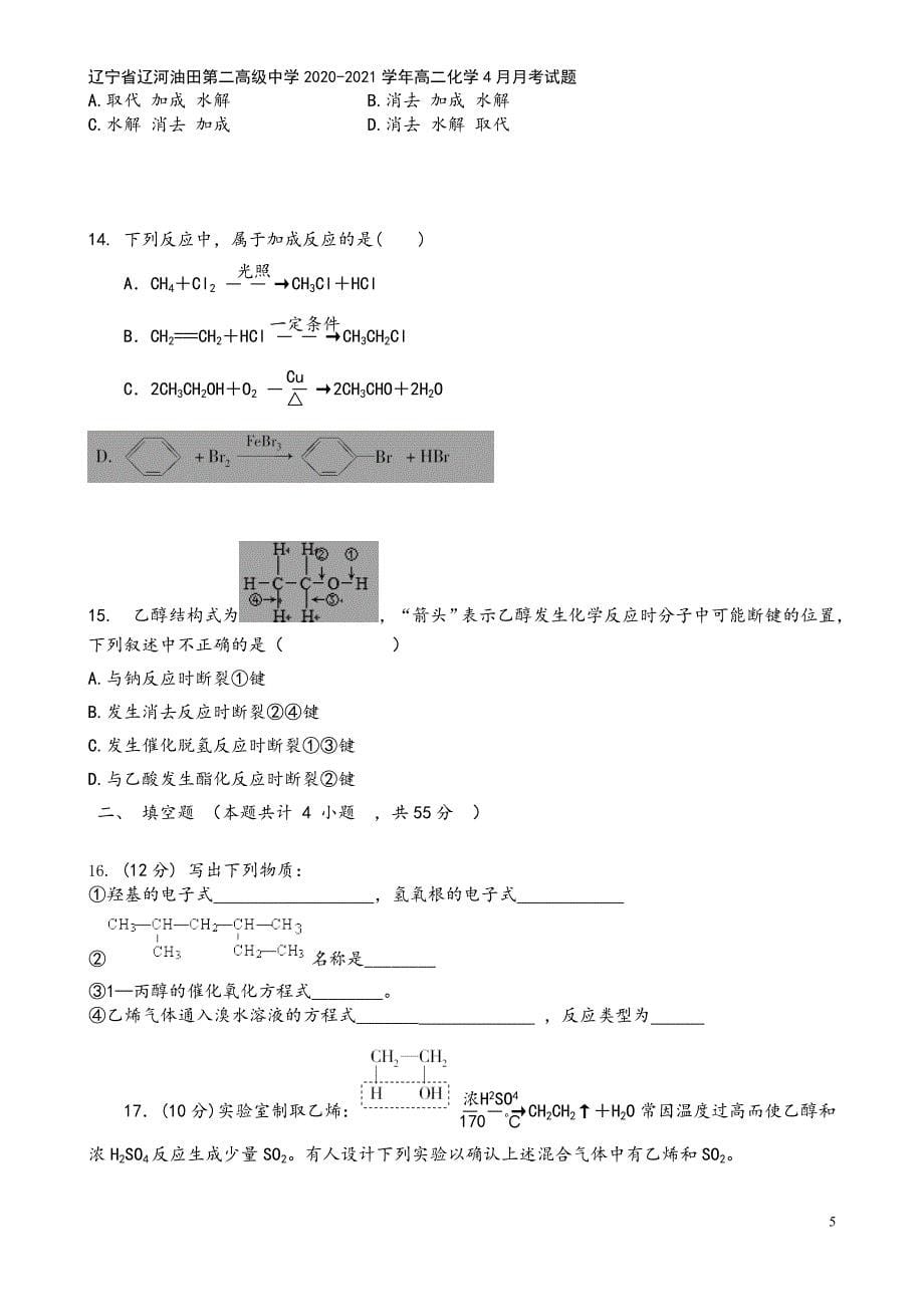 辽宁省辽河油田第二高级中学2020-2021学年高二化学4月月考试题.doc_第5页