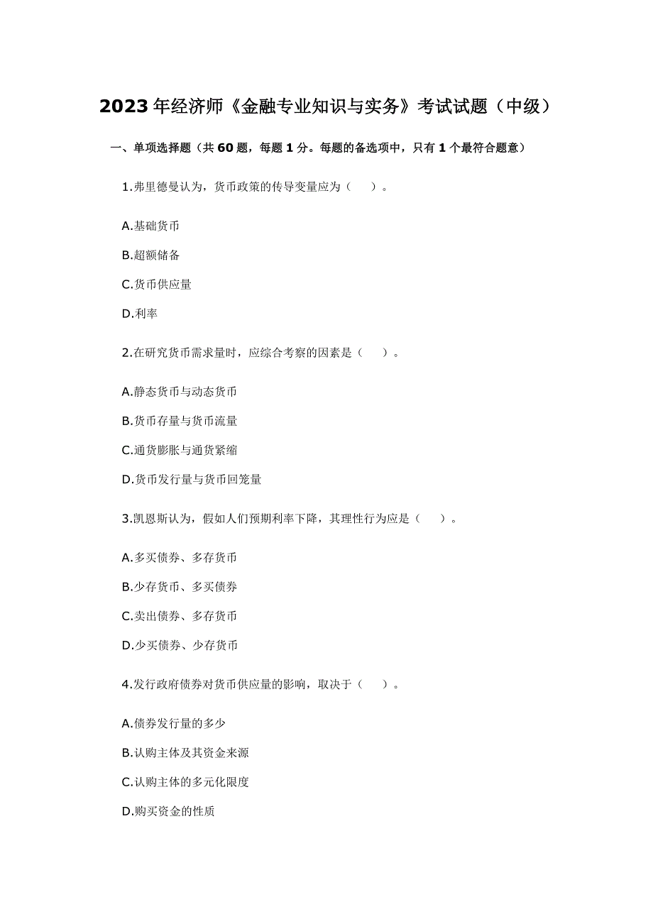 2023年经济师中级金融专业知识与实务真题_第1页