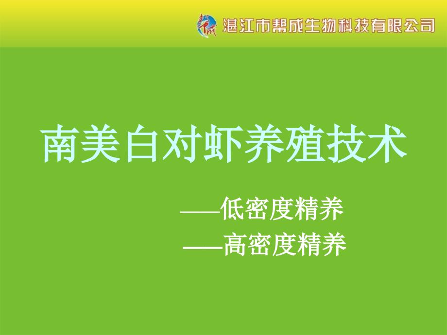 池塘养殖南美白对虾PPT优秀课件_第1页