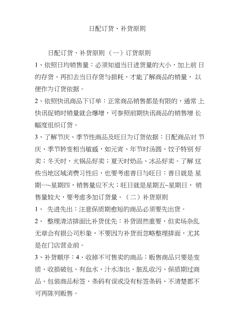 日配订货补货原则_第1页