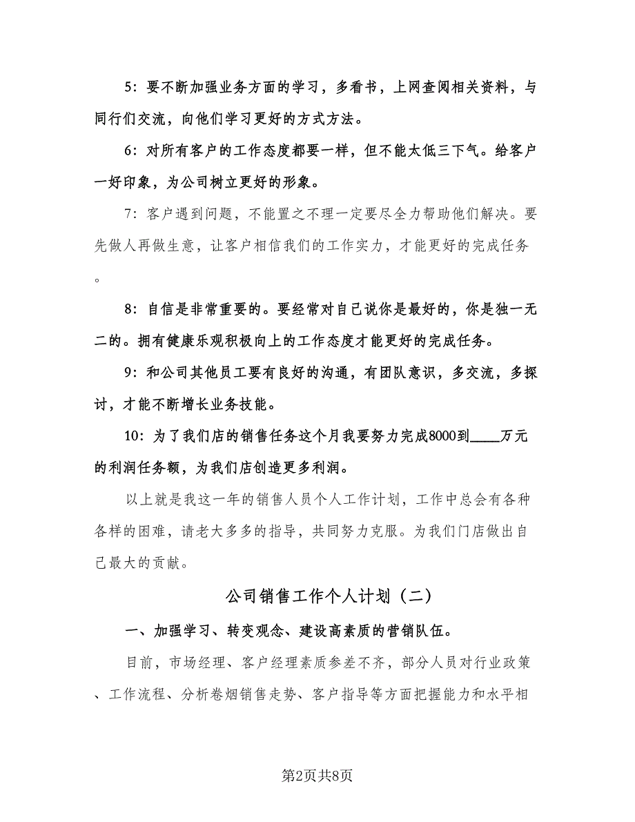 公司销售工作个人计划（3篇）.doc_第2页