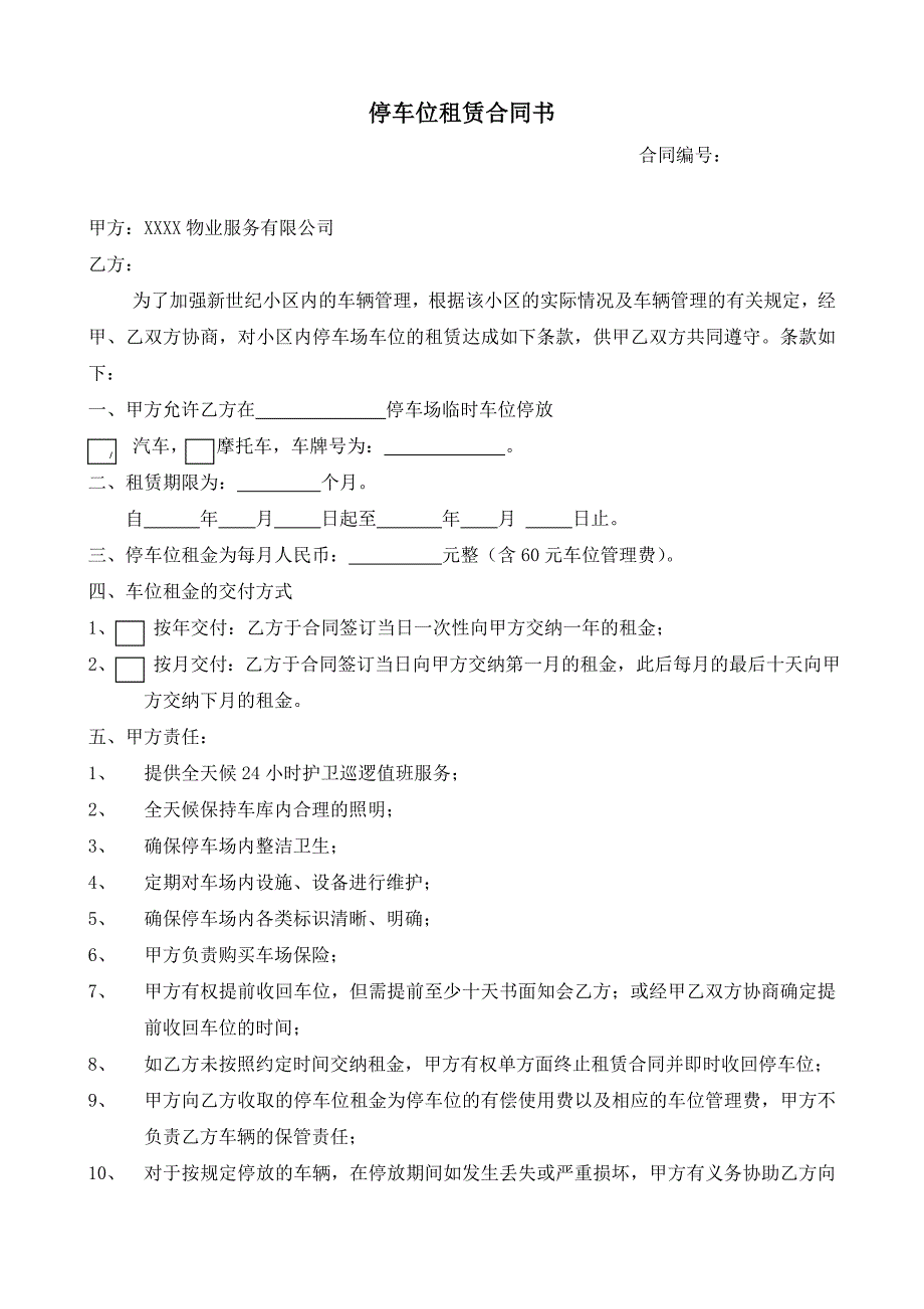 物业公司停车位租赁合同_第2页