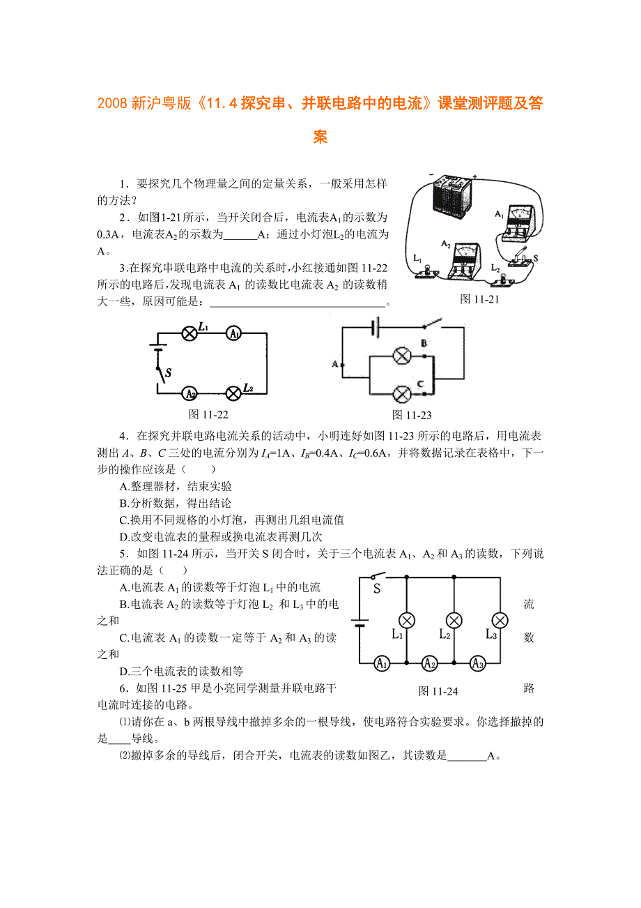 2008新沪粤版《114探究串、并联电路中的电流》课堂测评题及答案.doc_第1页