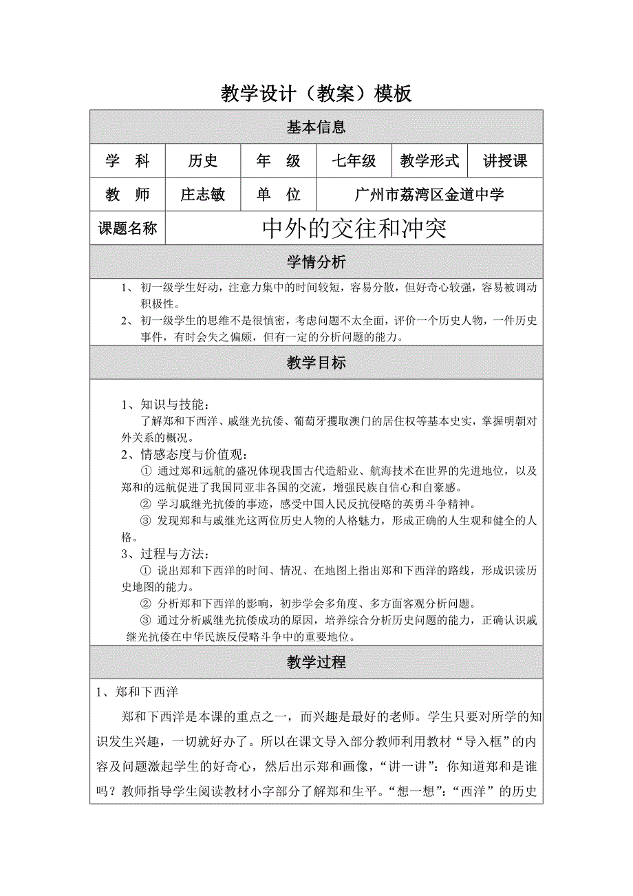 中外的交往与冲突教学设计（修改）.doc_第1页