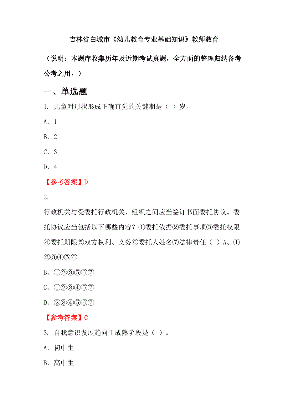 吉林省白城市《幼儿教育专业基础知识》教师教育_第1页