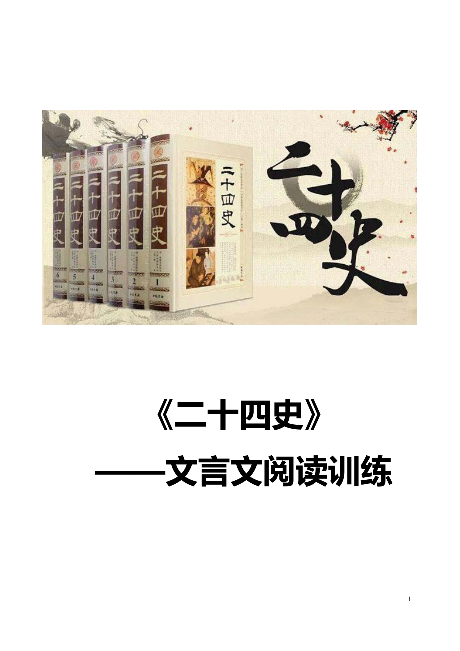 二十四史文言文60篇专练汇总.docx_第1页