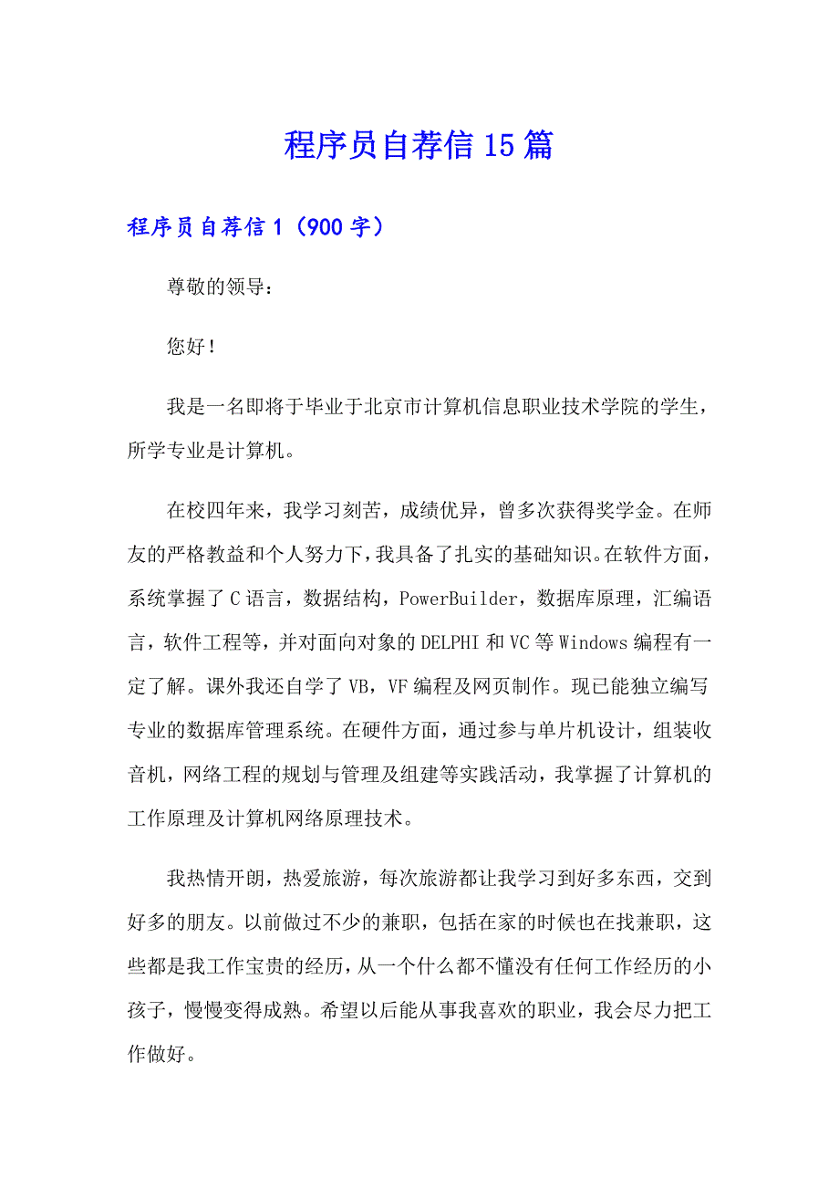 【多篇汇编】程序员自荐信15篇_第1页