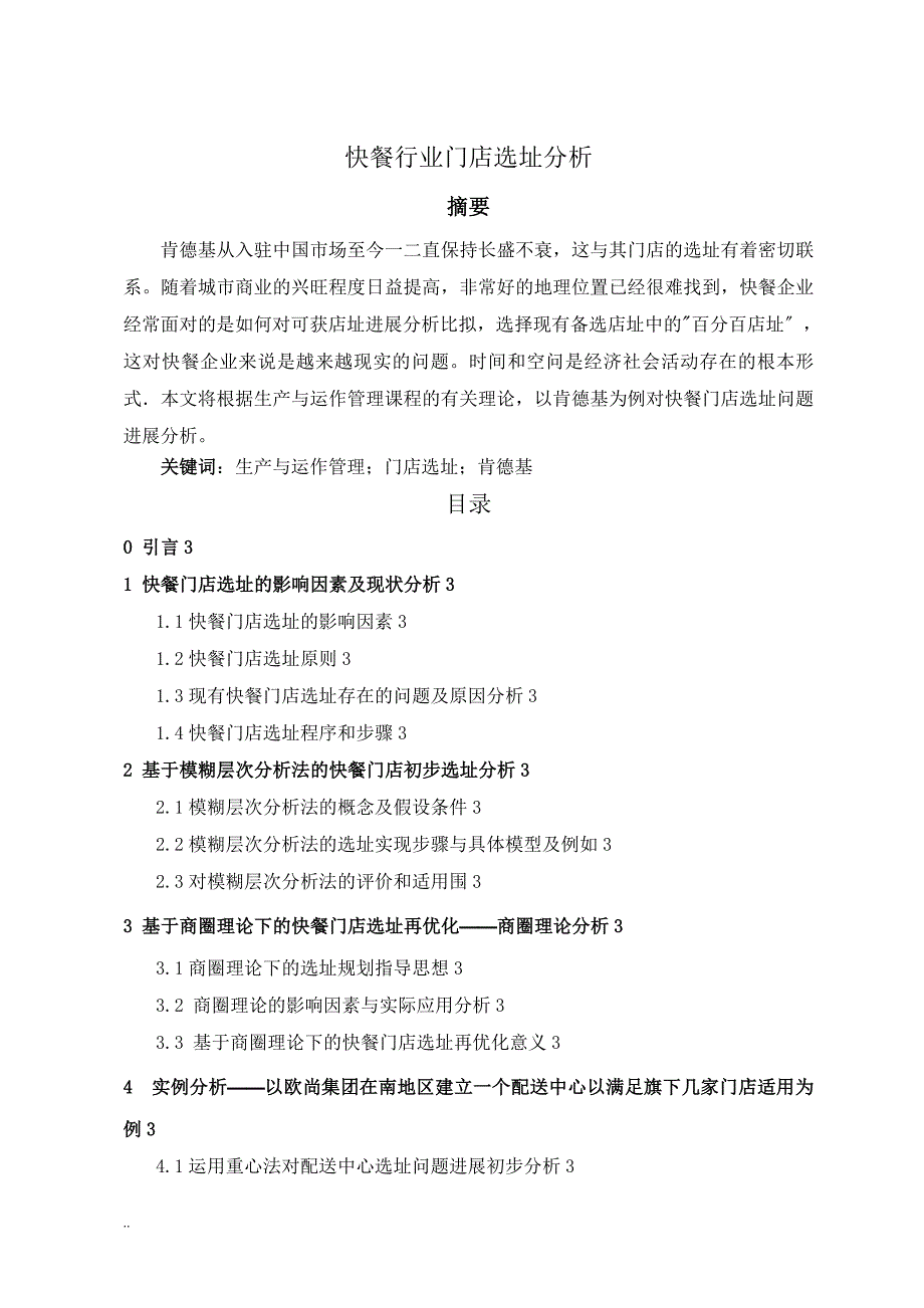 肯德基门店选址课程设计报告_第1页