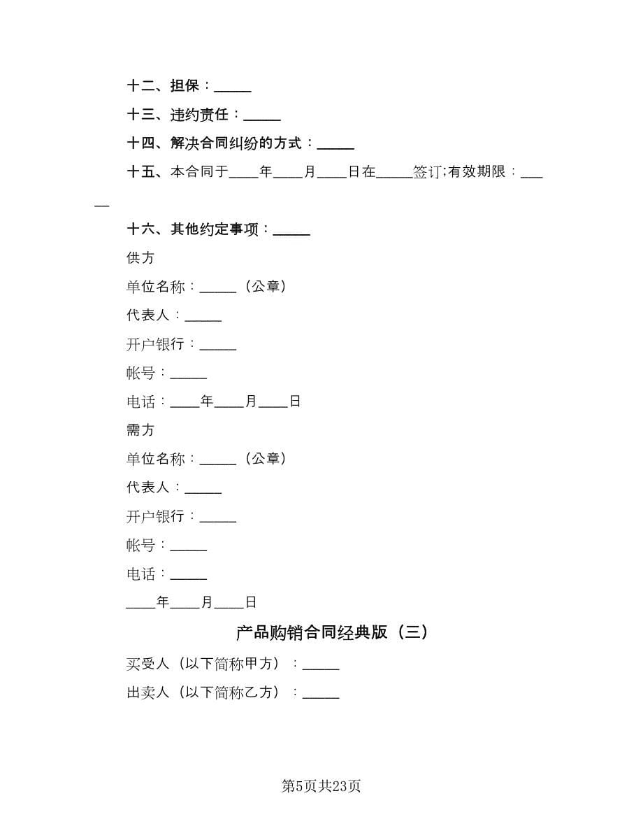 产品购销合同经典版（8篇）.doc_第5页