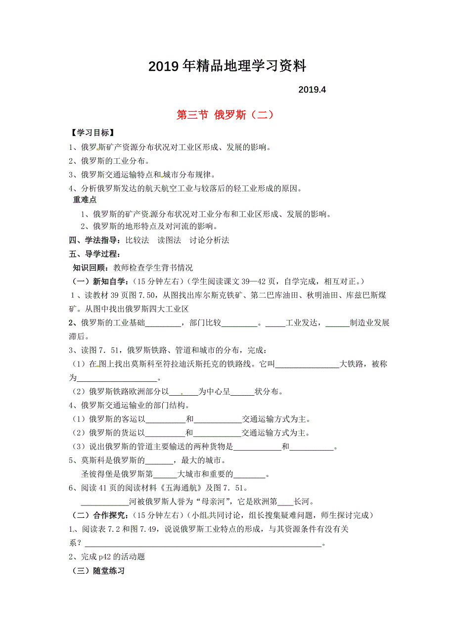 南安市石井镇厚德中学七年级地理下册 第七章 第四节 俄罗斯第2课时导学案 新人教版_第1页