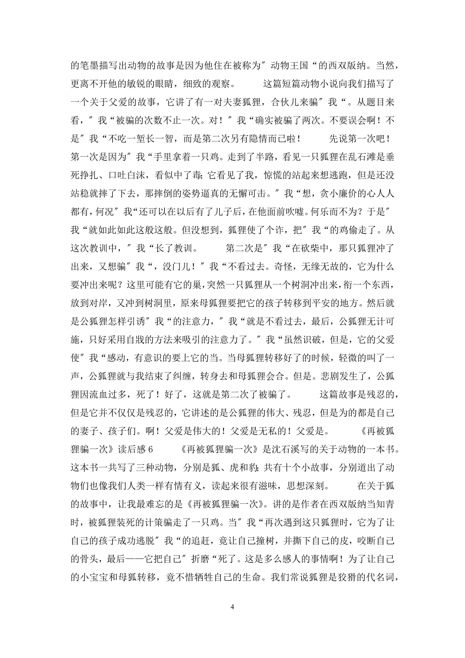 《再被狐狸骗一次》读后感(15篇).docx_第4页