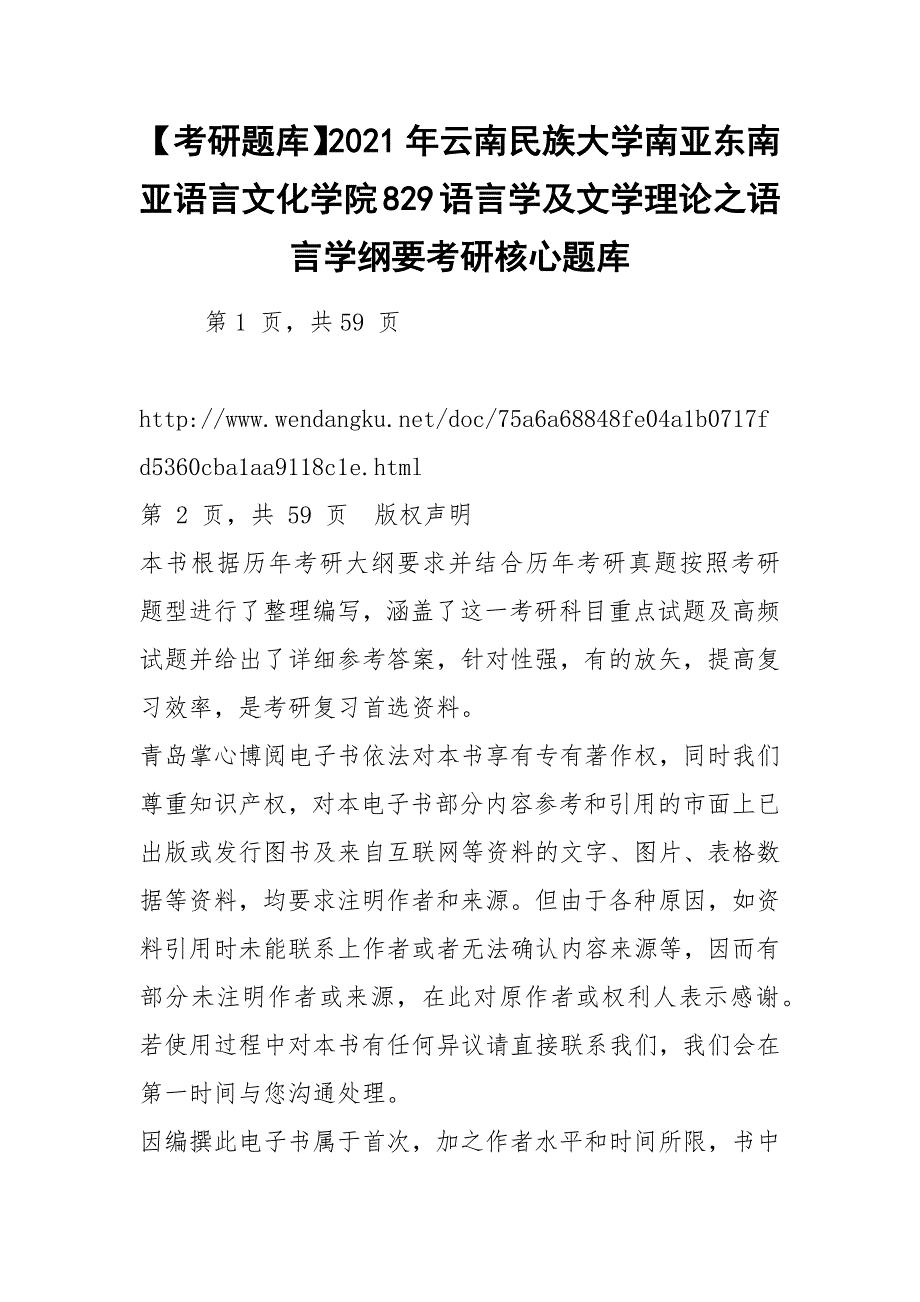 【考研题库】2021年云南民族大学南亚东南亚语言文化学院829语言学及文学理论之语言学纲要考研核心题库_第1页