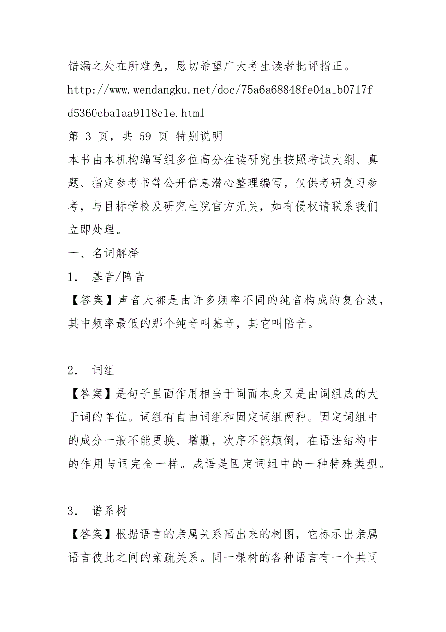 【考研题库】2021年云南民族大学南亚东南亚语言文化学院829语言学及文学理论之语言学纲要考研核心题库_第2页