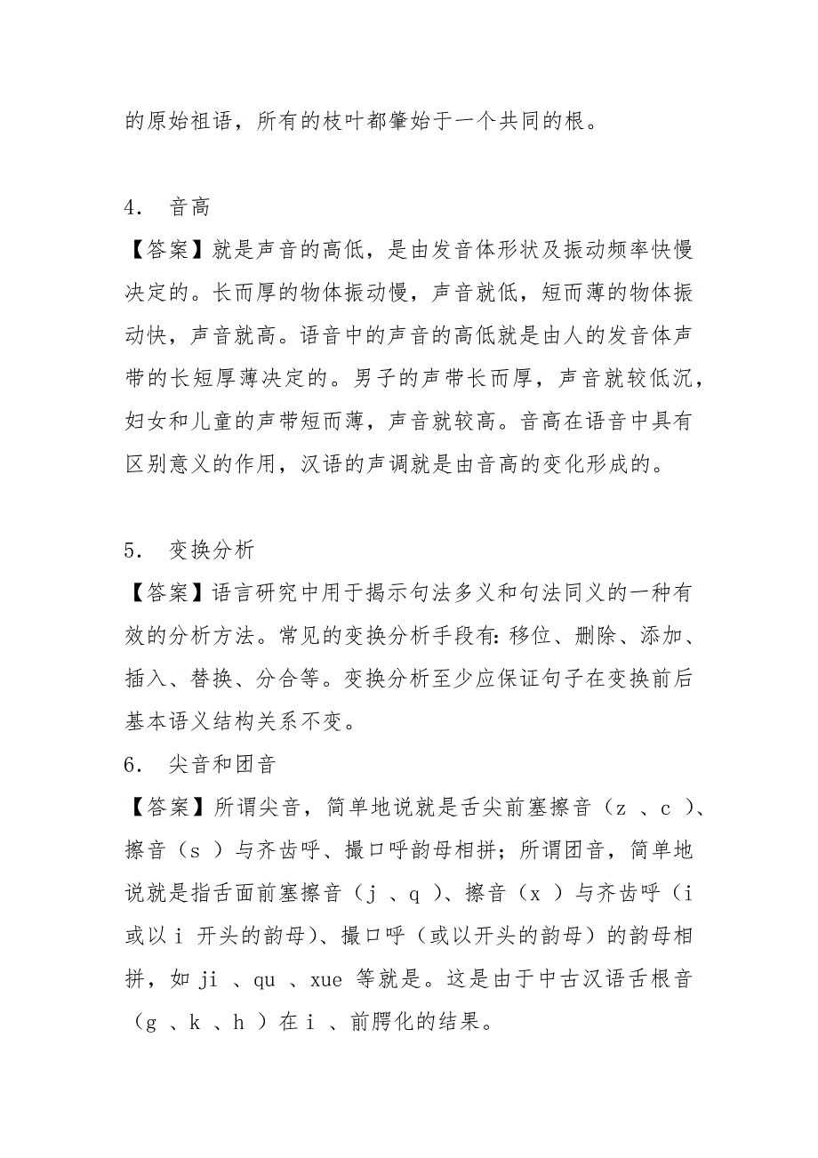 【考研题库】2021年云南民族大学南亚东南亚语言文化学院829语言学及文学理论之语言学纲要考研核心题库_第3页