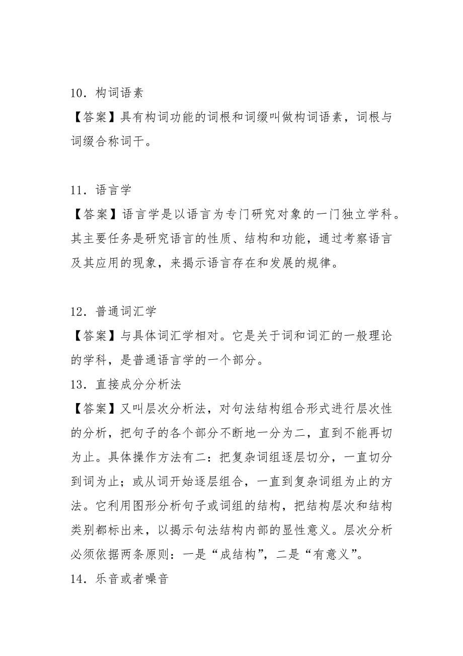 【考研题库】2021年云南民族大学南亚东南亚语言文化学院829语言学及文学理论之语言学纲要考研核心题库_第5页