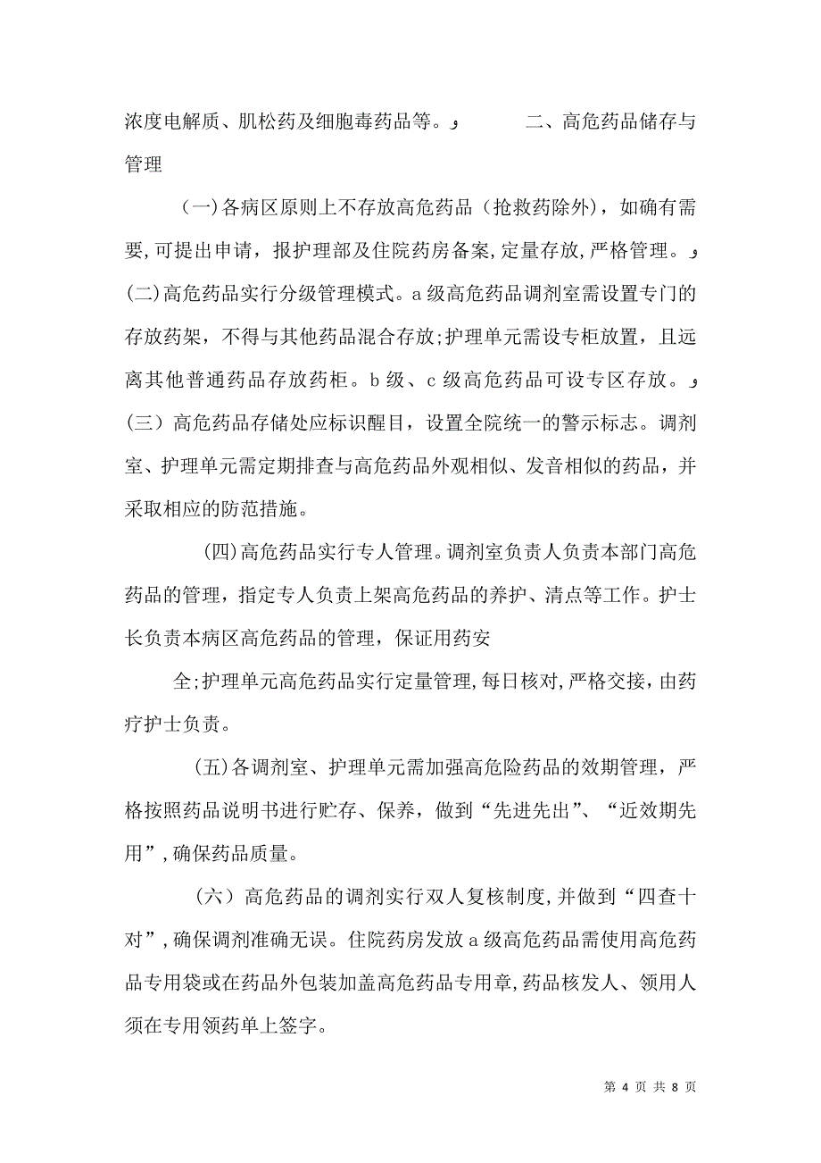 医院高危药品管理制度_第4页