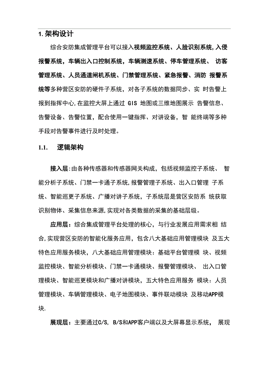 智能安防平台技术方案_第1页