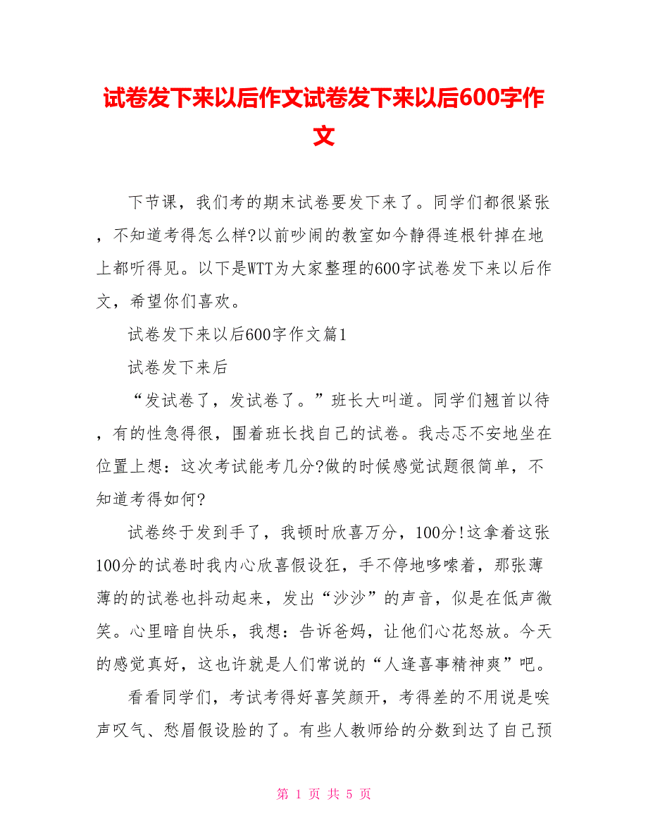 试卷发下来以后作文试卷发下来以后600字作文_第1页