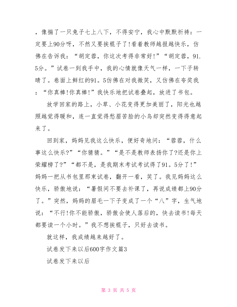 试卷发下来以后作文试卷发下来以后600字作文_第3页