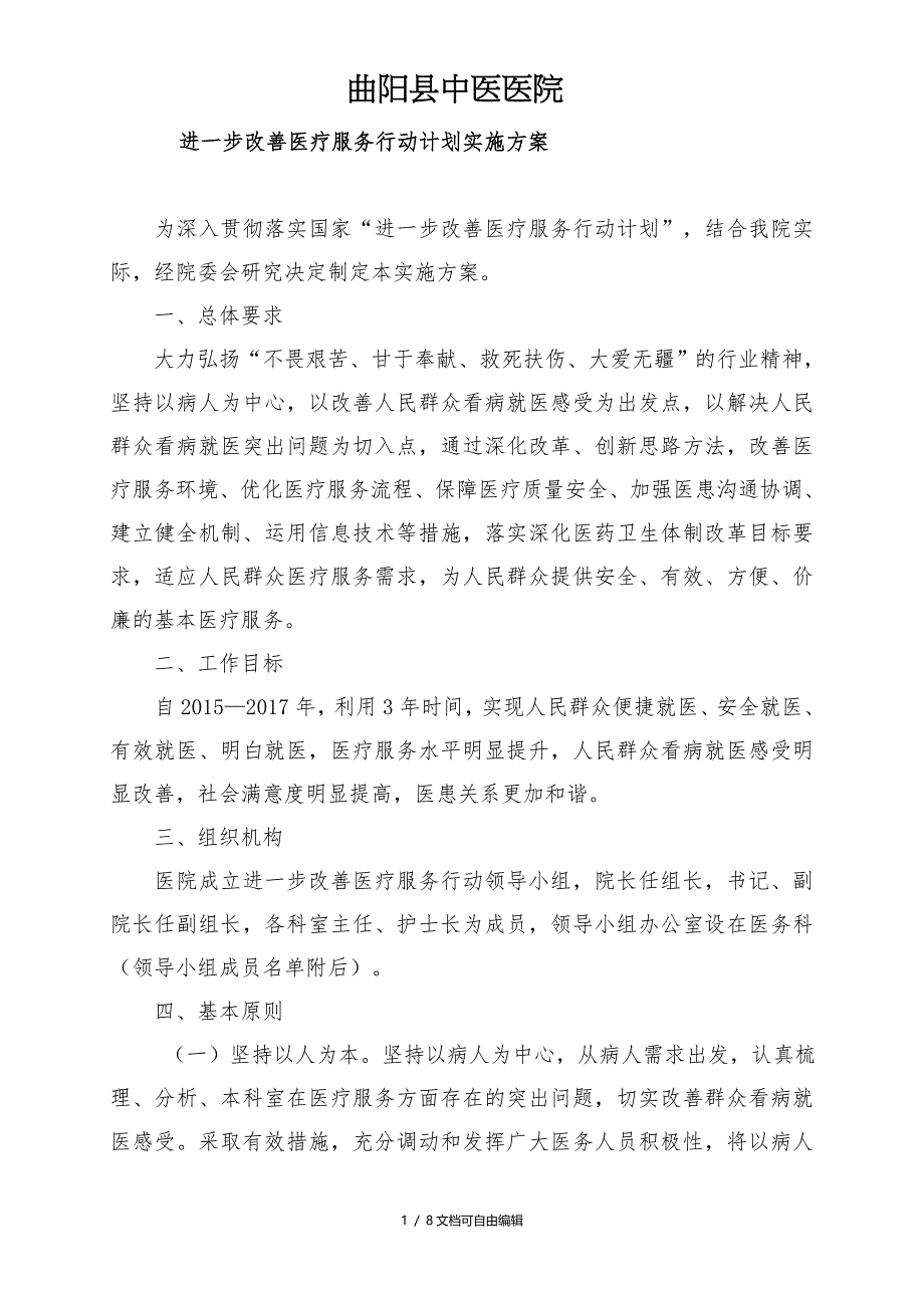 改善医疗服务行动计划实施方案_第1页