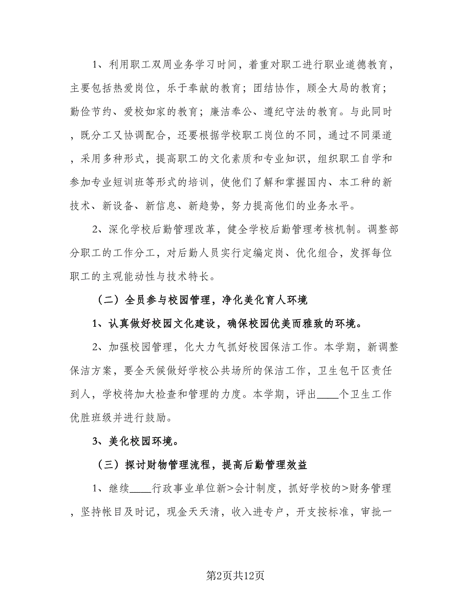 小学后勤年度工作计划标准样本（四篇）_第2页