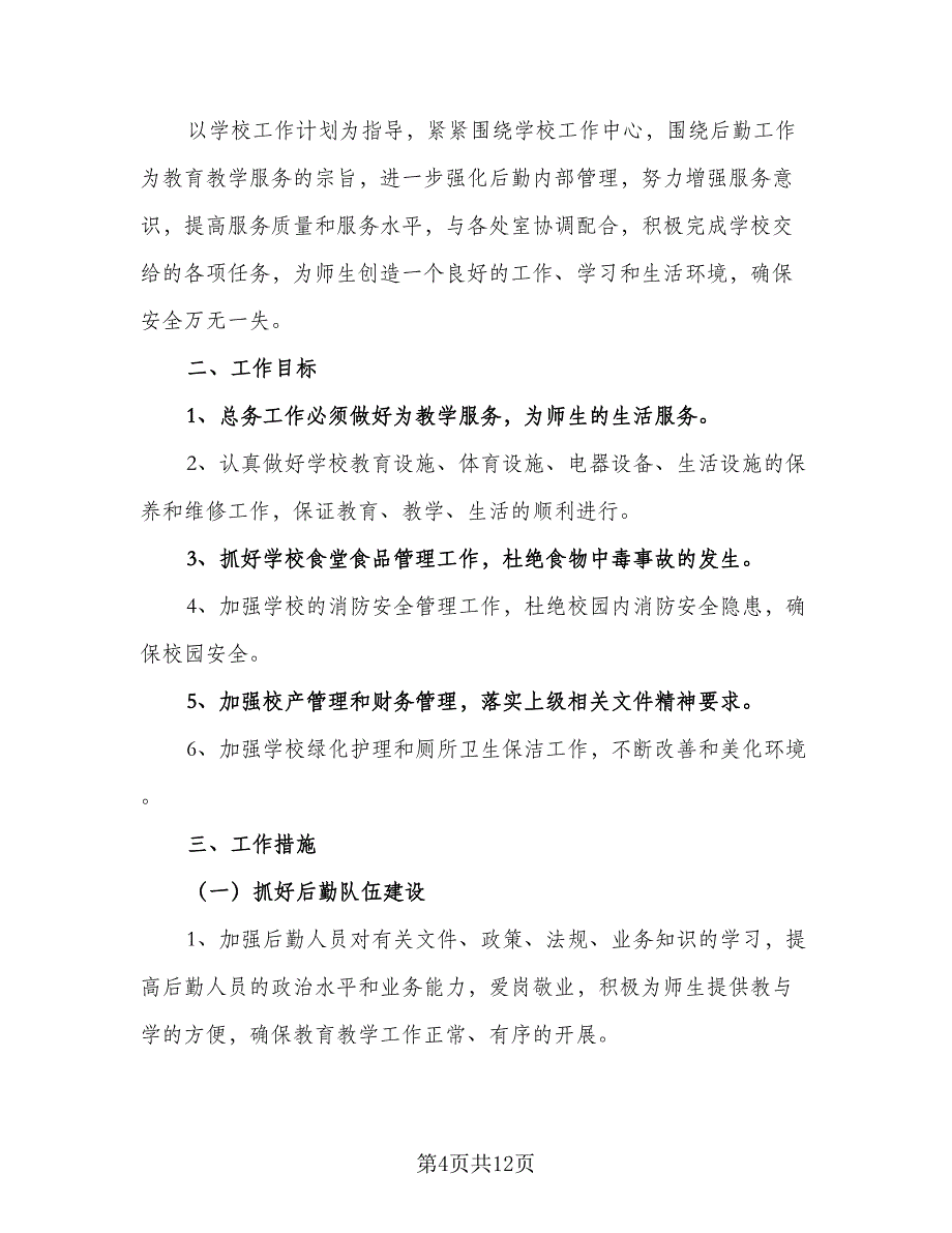 小学后勤年度工作计划标准样本（四篇）_第4页