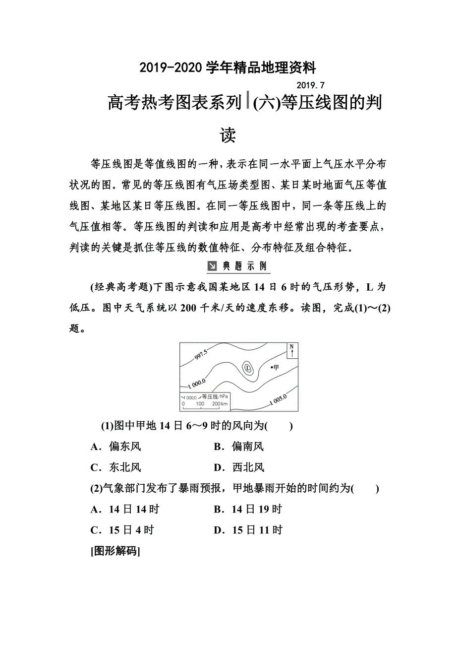 2020高考总复习地理练习：高考热考图表系列 六等压线图的判读 Word版含解析_第1页