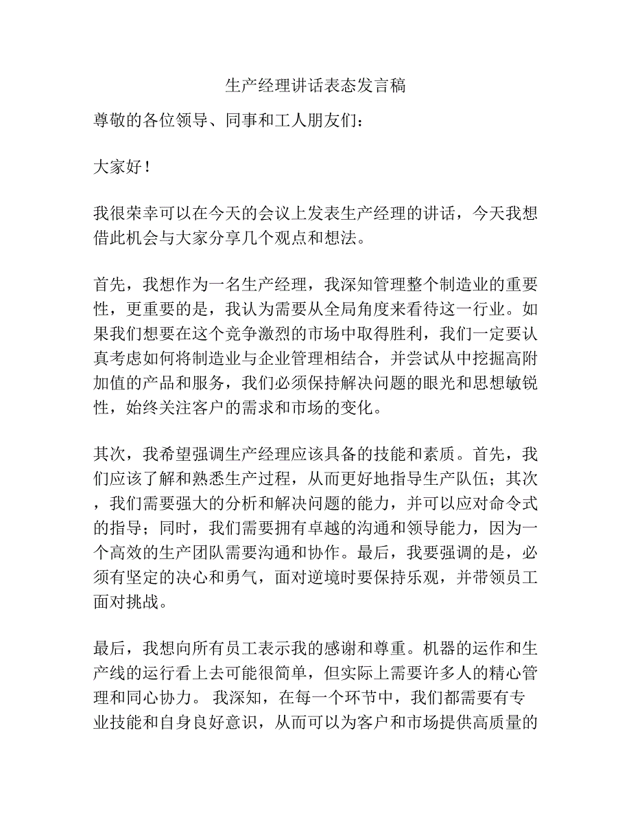 生产经理讲话表态发言稿.docx_第1页