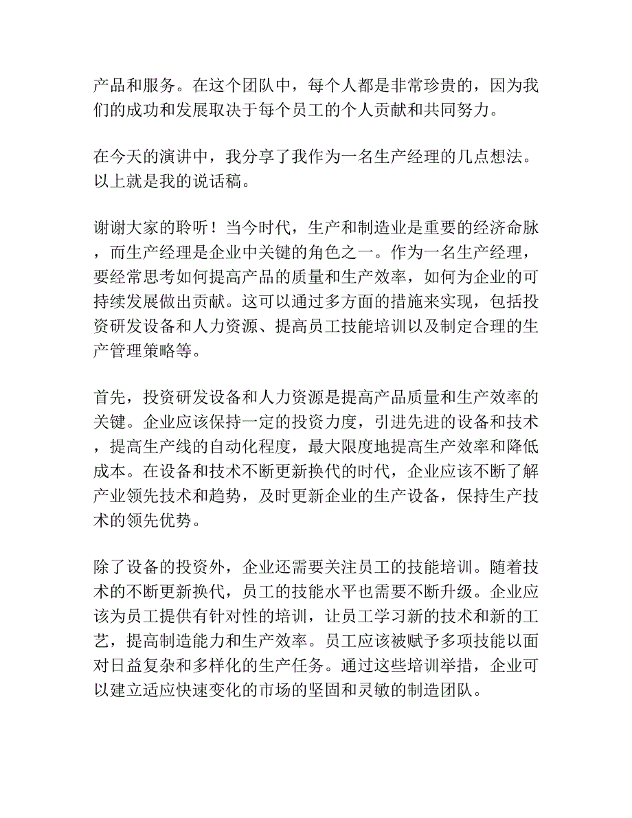 生产经理讲话表态发言稿.docx_第2页