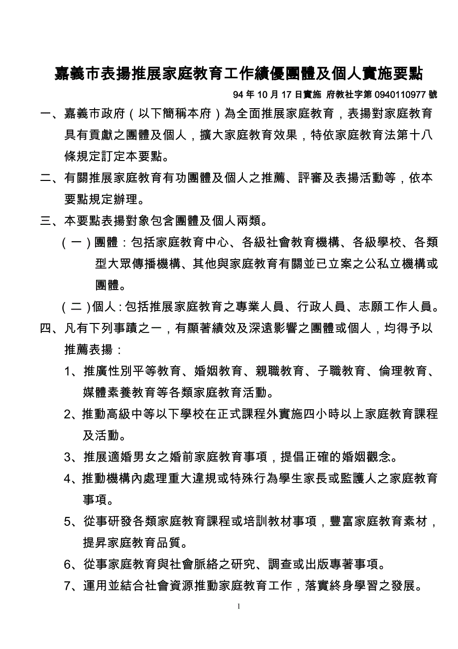 嘉义市表扬推展家庭教育工作绩优团体及个人实施要点.doc_第1页