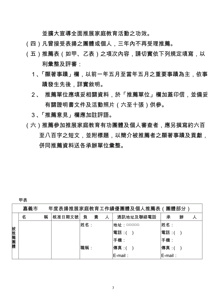 嘉义市表扬推展家庭教育工作绩优团体及个人实施要点.doc_第3页