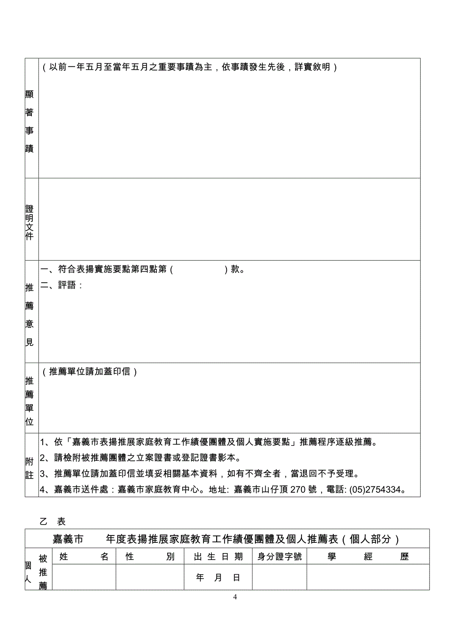 嘉义市表扬推展家庭教育工作绩优团体及个人实施要点.doc_第4页