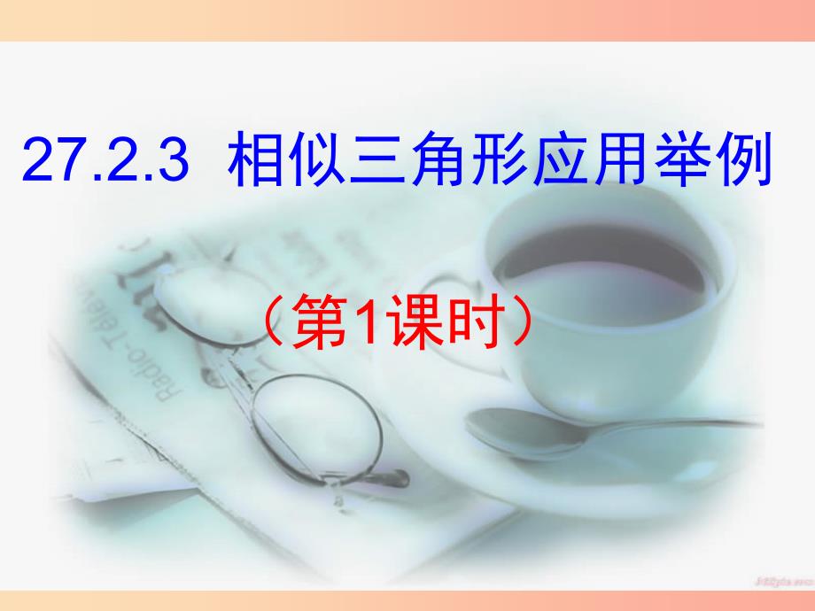 九年级数学下册第27章相似27.2.3相似三角形应用举例1课件 新人教版.ppt_第1页