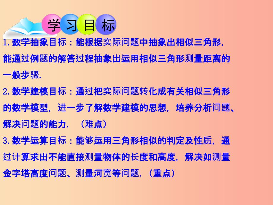 九年级数学下册第27章相似27.2.3相似三角形应用举例1课件 新人教版.ppt_第2页