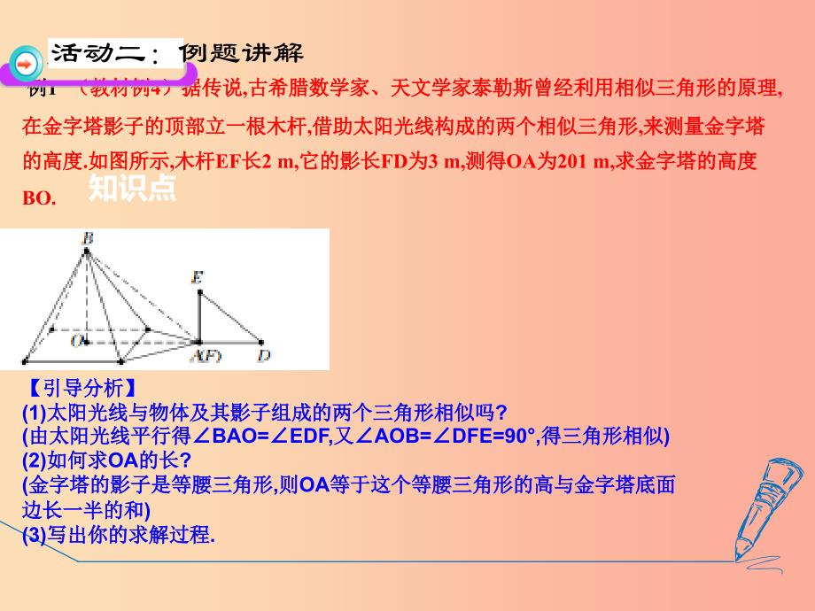 九年级数学下册第27章相似27.2.3相似三角形应用举例1课件 新人教版.ppt_第4页