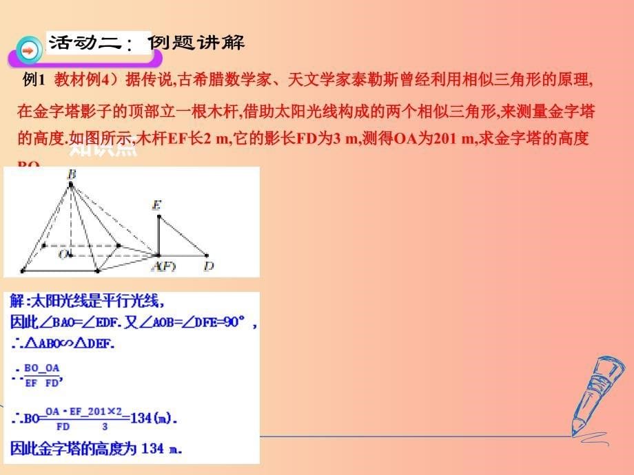 九年级数学下册第27章相似27.2.3相似三角形应用举例1课件 新人教版.ppt_第5页